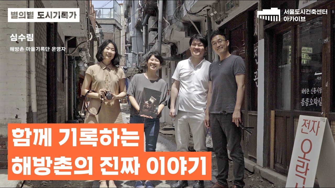 [별의별 도시기록가] 2회: 함께 기록하는 해방촌의 진짜 이야기/심수림