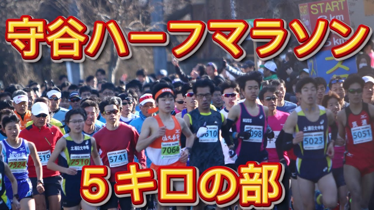 守谷ハーフマラソン2026年　５キロの部