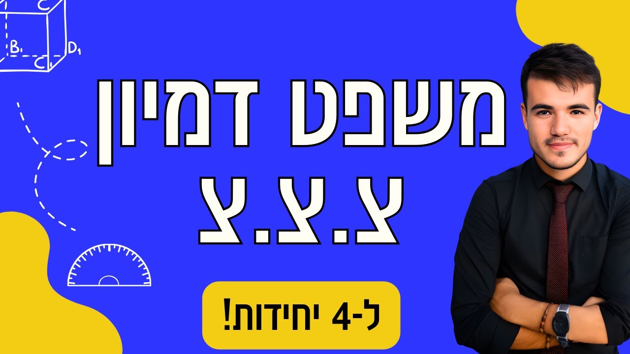 כיתה י 4 יחידות | דמיון משולשים משפט דמיון צ.צ.צ (צלע צלע צלע)
