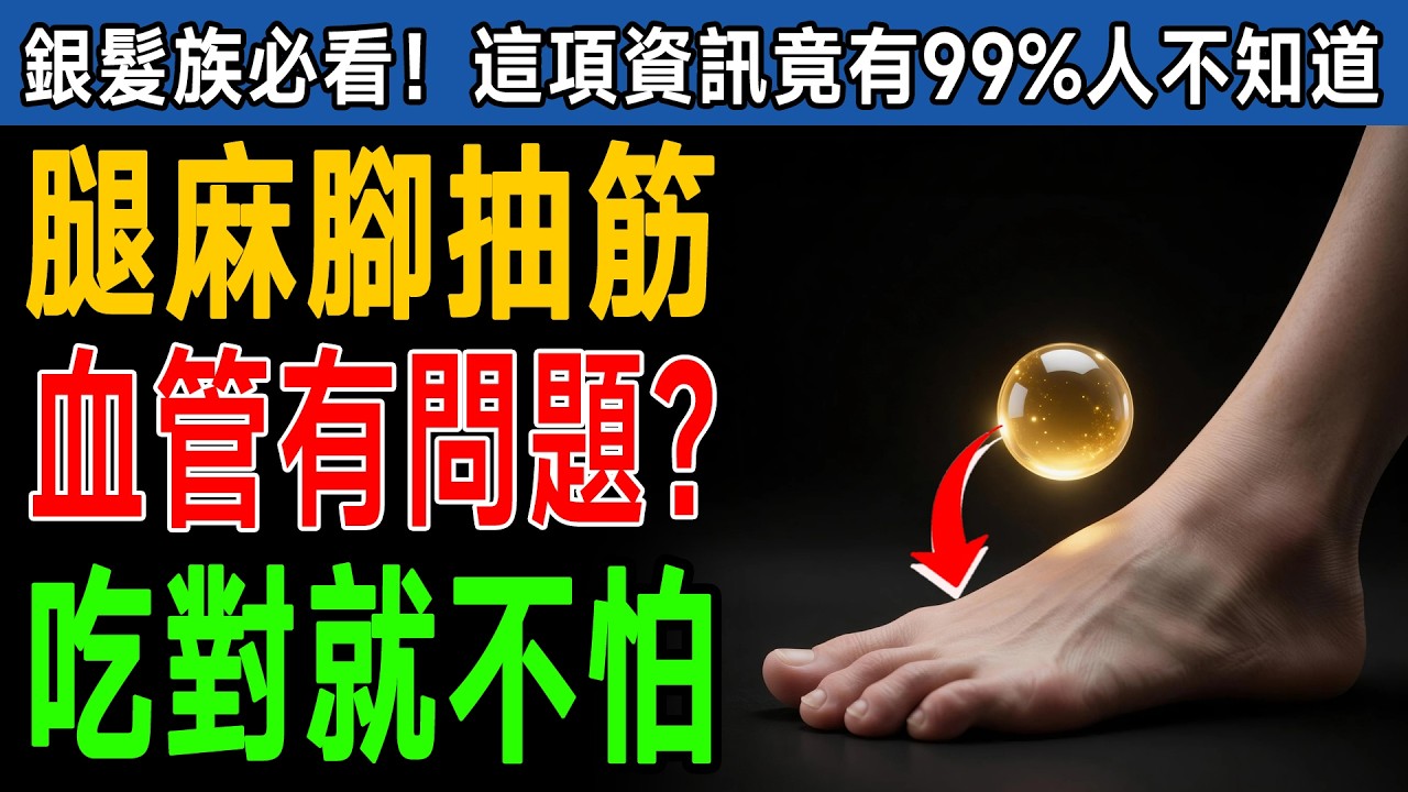 腳部出現「這5種顏色」要注意！這種維他命竟能溶解腿部血栓？半夜常抽筋的人一定要看。 #血栓 #血管健康 #維他命B3 #長輩養生