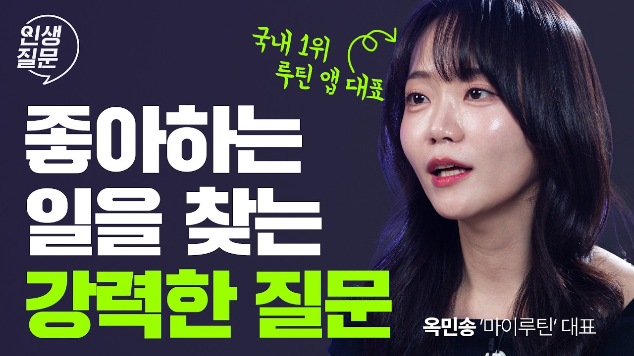 좋아하는 일만 찾다 지치셨나요? 좋아하는 것만으론 살아남을 수 없습니다 | 옥민송 자기계발 직장인 일잘러 성공습관 | 인생질문 288회