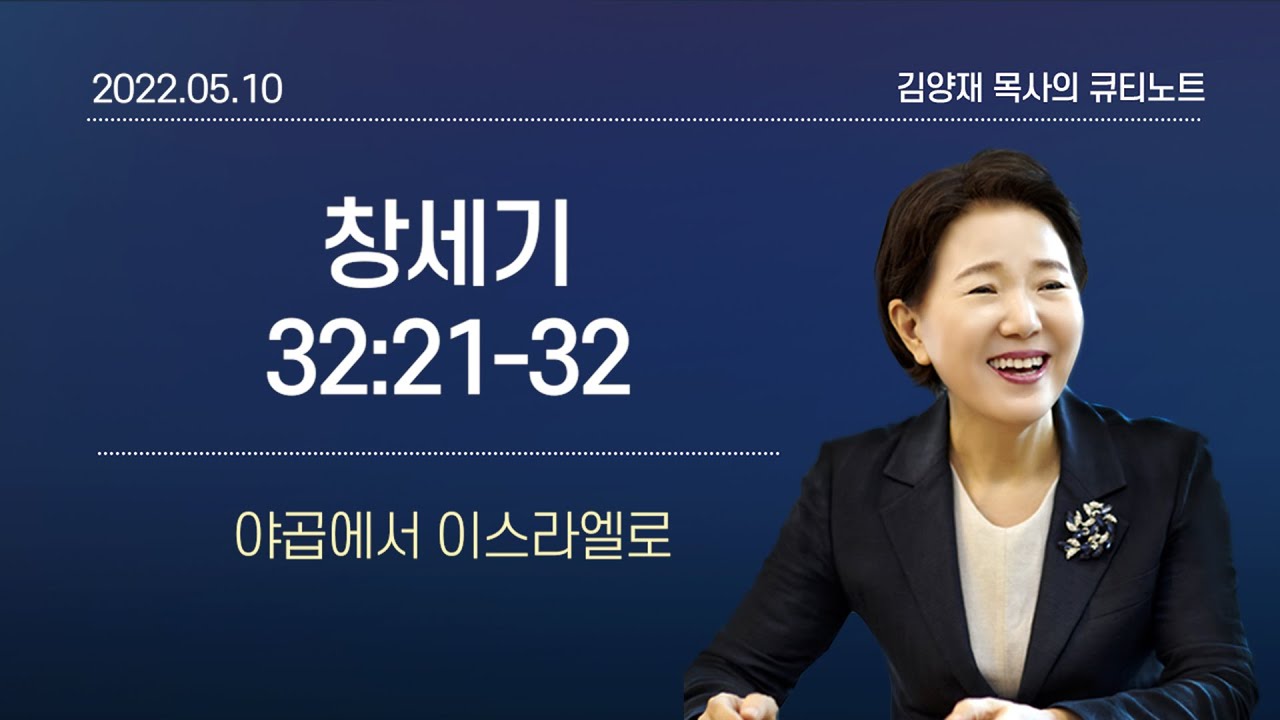 [큐티노트] 2022-05-10(화)｜창세기 32:21-32｜야곱에서 이스라엘로｜김양재 목사