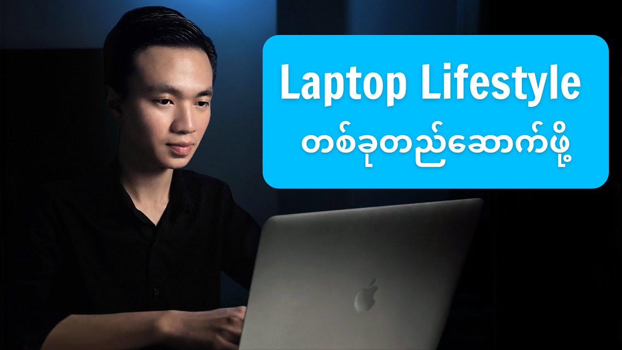 Laptop Lifestyle တစ်ခု တည်ဆောက်ချင်တဲ့ သူတွေအတွက် Super Life System