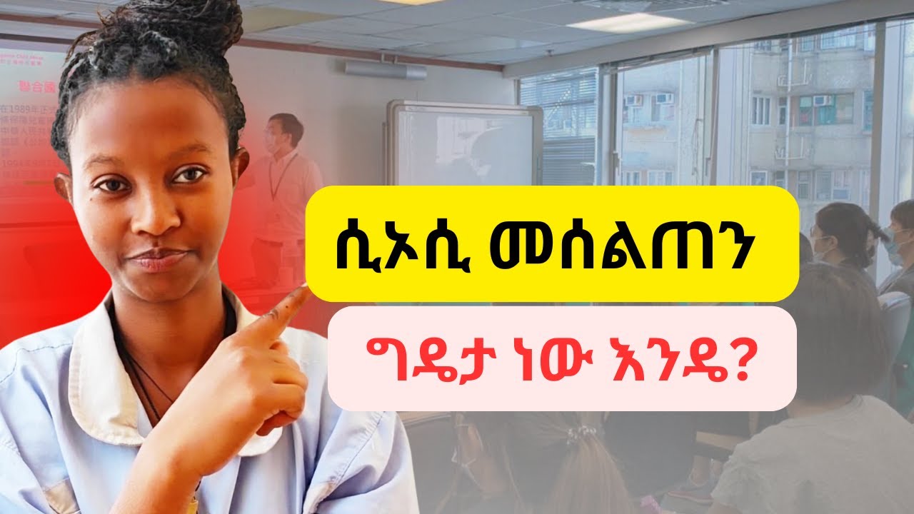 #ወደ  #አረብ  #አገር #ለመሄድ  #ሲኦሲ #መሰልጠን #ግዴታ #ነው  #እንዴ?#ጠቃሚ #ትምህርት #ዲባይ #ሳውዲ #ጆርዳን #ባህሬን #ይራቅ #ኳታር #ኮይት