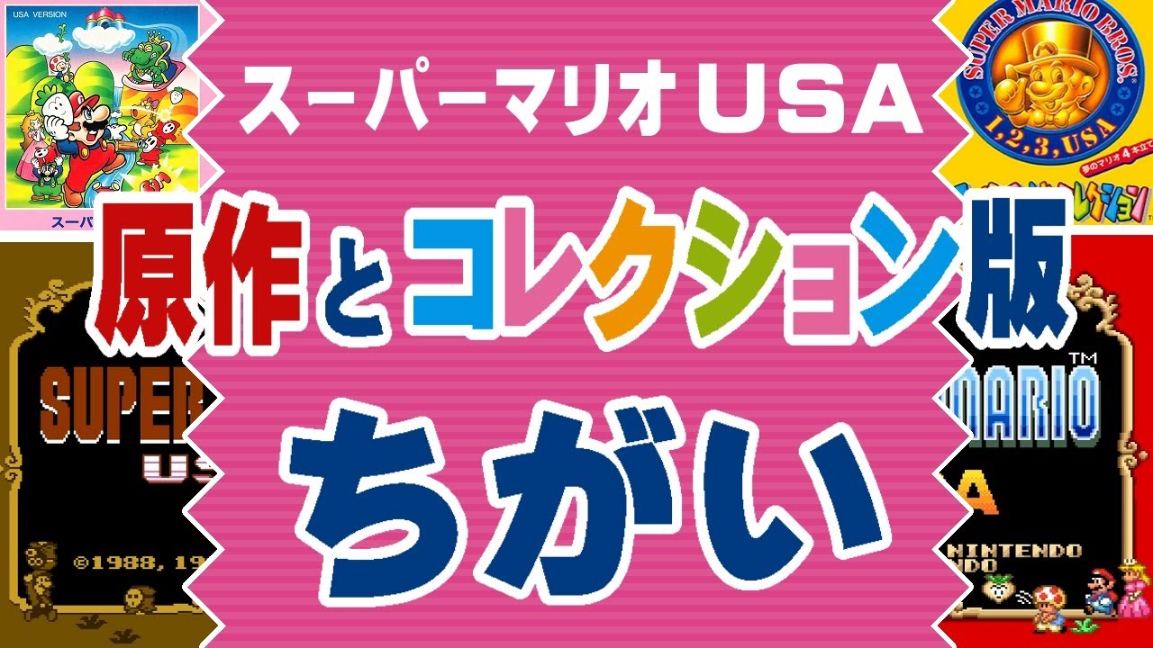 【マリオUSA】原作（FC版）とコレクション版（SFC版）のちがい