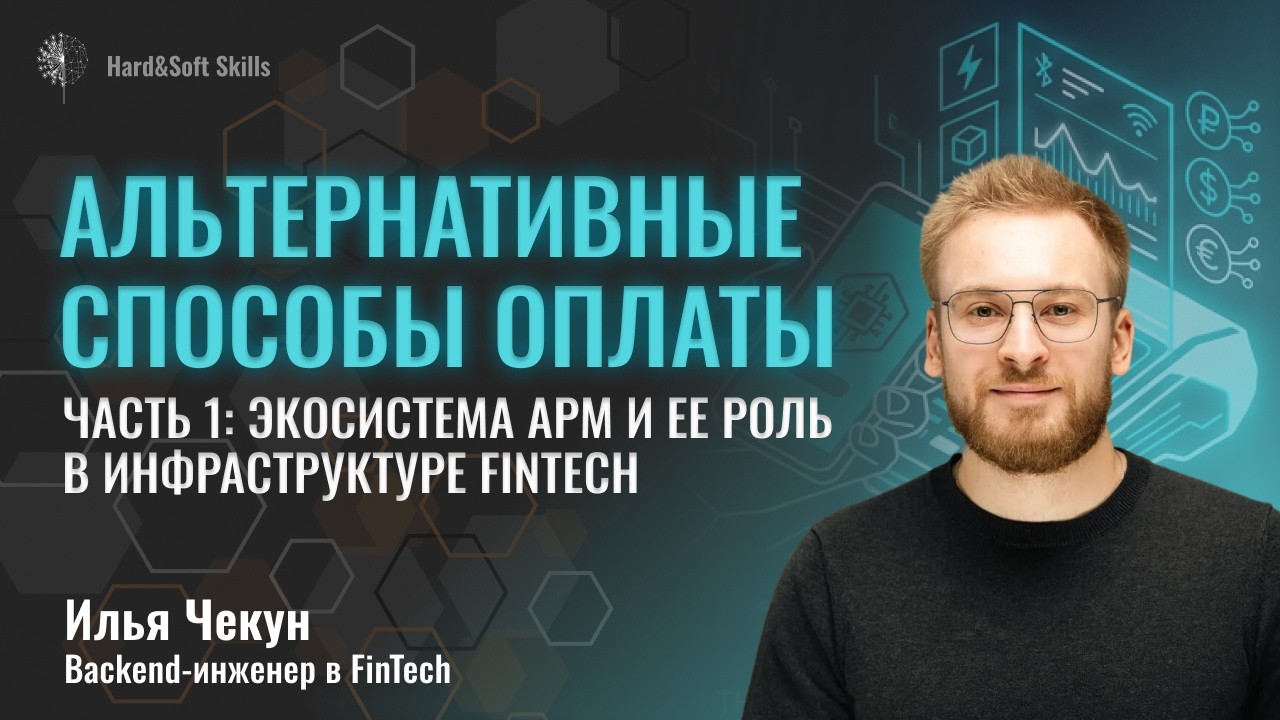 Альтернативные способы оплаты. Часть 1: экосистема APM и ее роль в инфраструктуре FinTech