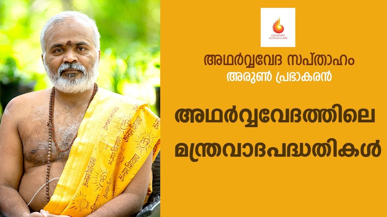 Atharva Veda Sapthaham - Gayathri Gurukulam / അഥർവ്വവേദ സപ്താഹം - ഗായത്രി ഗുരുകുലം - Part 19