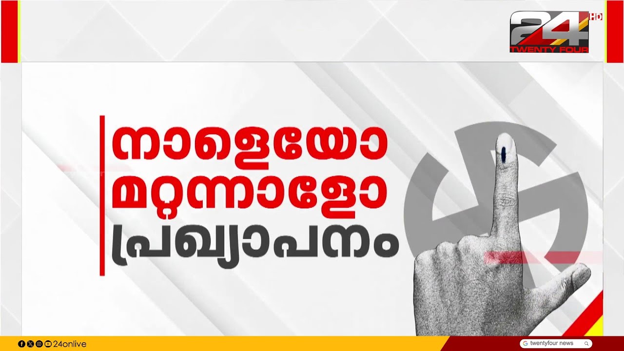 കേരളം അടക്കമുളള അഞ്ച് സംസ്ഥാനങ്ങളിലെ തിരഞ്ഞെടുപ്പ് തീയതികൾ ഉടൻ പ്രഖ്യാപിക്കും | Election 2026