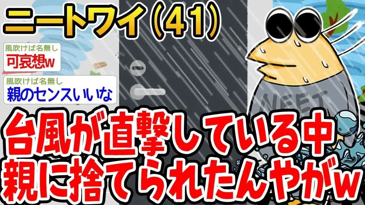 台風が直撃してい中親に捨てられたんやがw