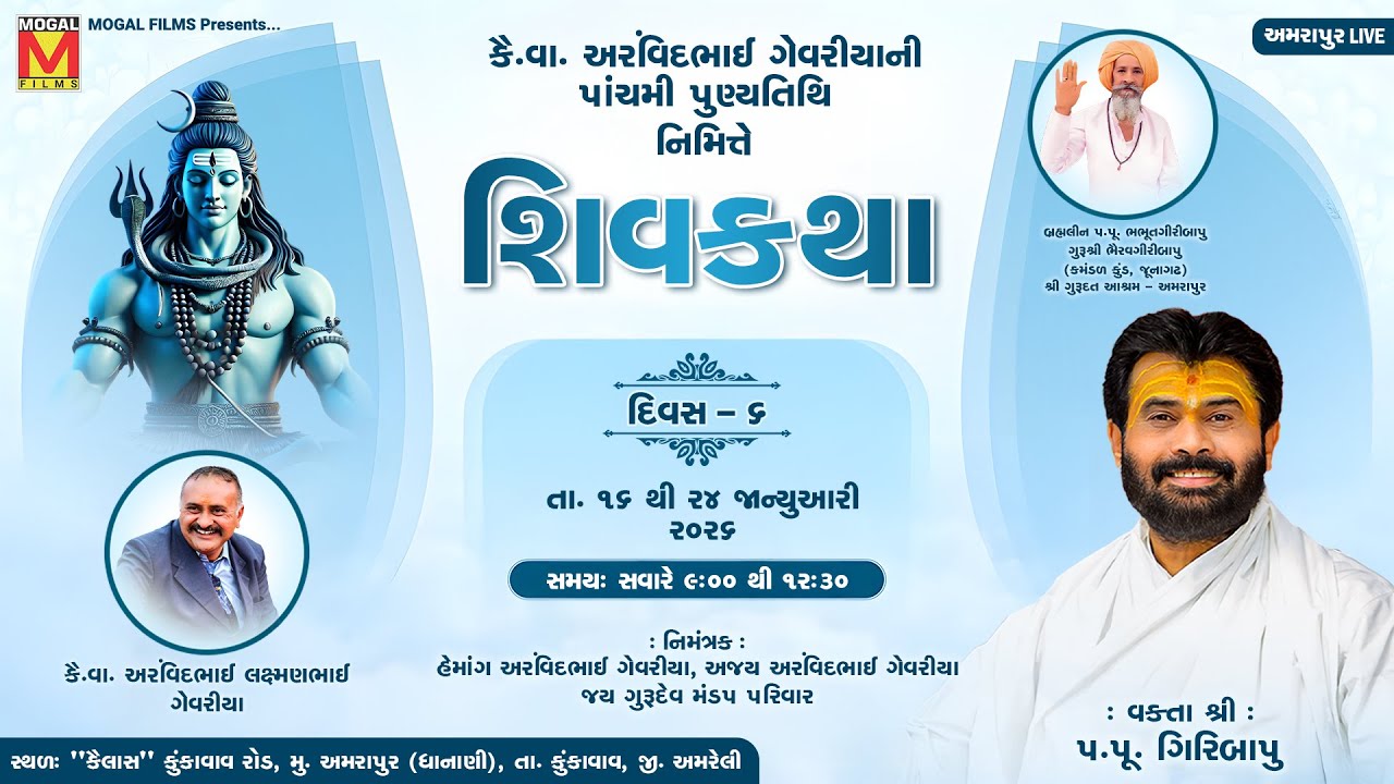 Day-6 | કૈ.વા. અરવિંદભાઈ ગેવરીયાની પાંચમી વાર્ષિક પુણ્યતિથિ નિમિત્તે - શિવકથા | Giribapu | Amrapur