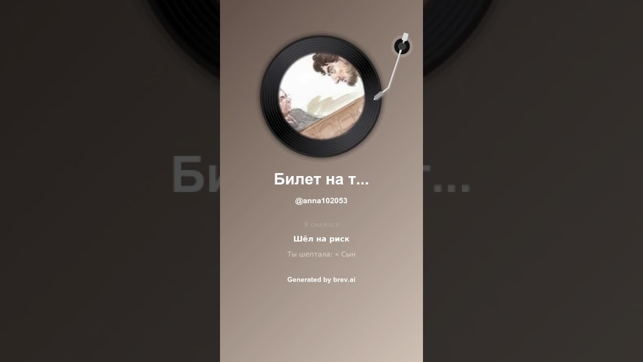 Билет на тот свет