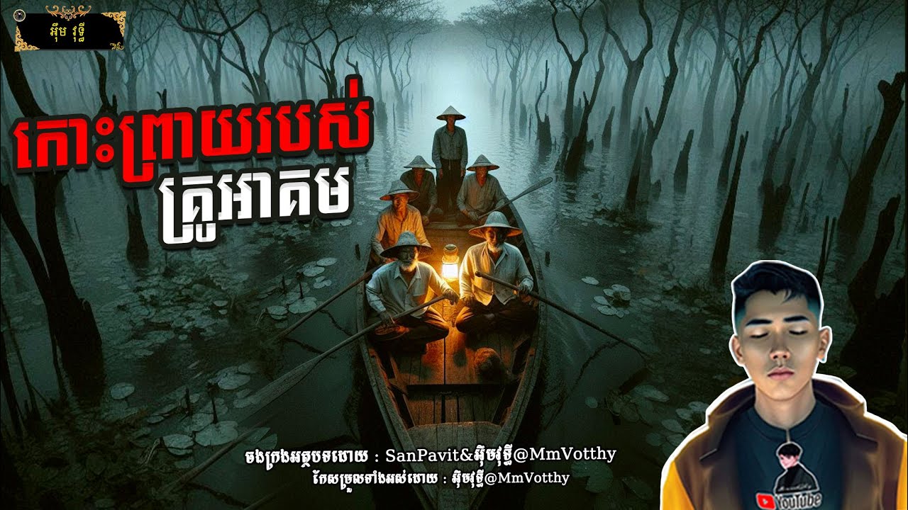 រឿង​ កោះព្រាយរបស់គ្រូអាគម Episode៥៦ |Mm votThy