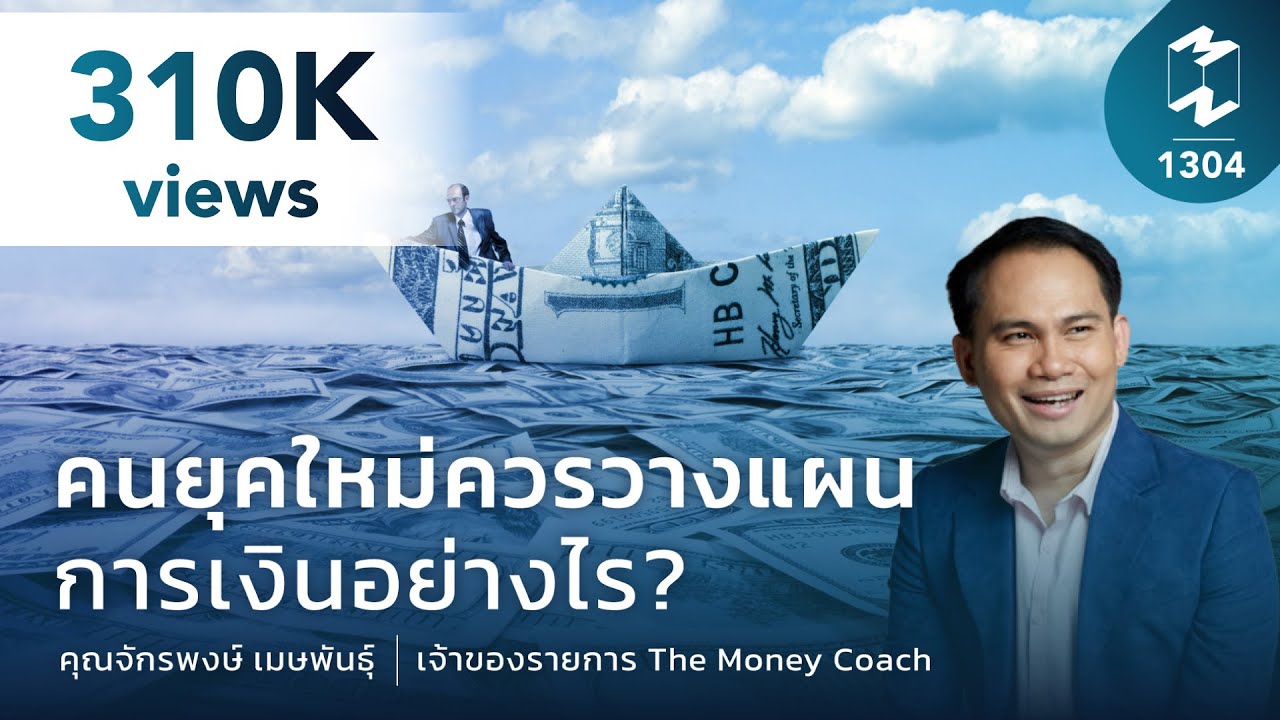 การเงินเรื่องใกล้ตัว! คนยุคใหม่ควรวางแผนการเงินอย่างไรดี? | Mission To The Moon EP.1304