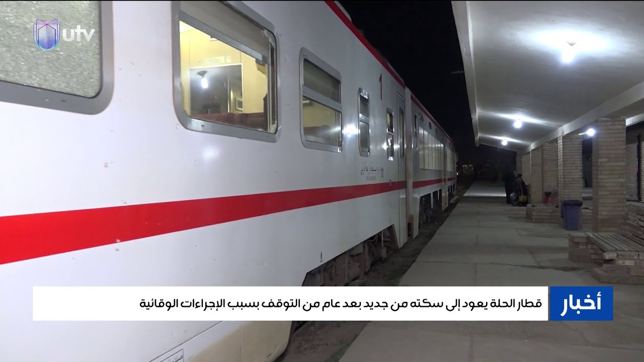 قطار الحلة يعود إلى سكته من جديد بعد عام من التوقف بسبب الإجراءات الوقائية