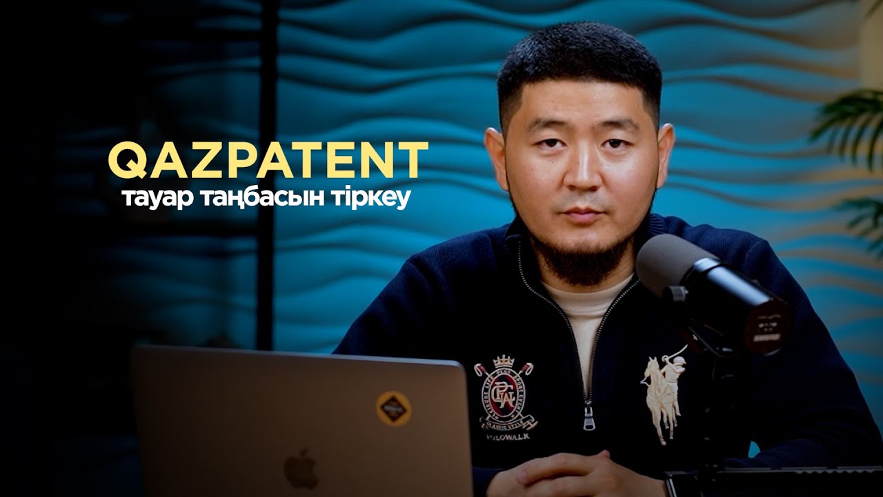 ТАУАР ТАҢБАСЫН ТІРКЕУ | QAZPATENT