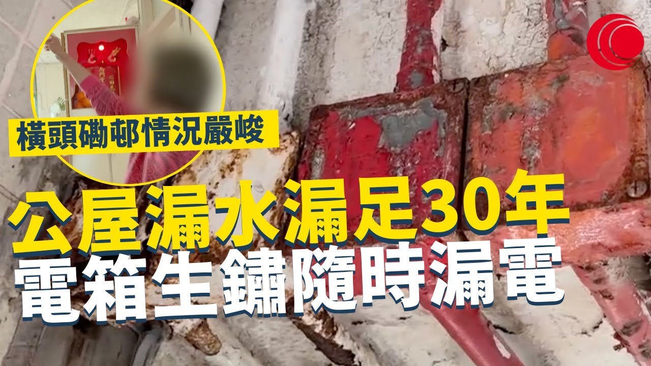 一線搜查｜公屋漏水漏足30年 橫頭磡邨情況嚴峻 電箱生鏽隨時漏電 頂層單位滲水情況嚴重｜631集｜有線新聞 黃愷怡 黎美萱｜中國海外呈獻：一線搜查｜HOYTV 77台