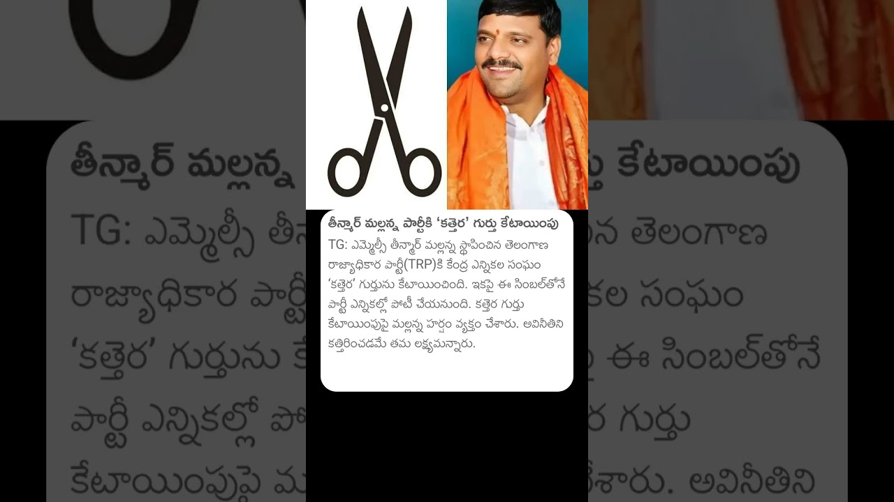 తీన్మార్ మల్లన్న పార్టీకి కత్తెర గుర్తు కేటాయింపు #teenmarmallannamlc #trpparty #mallanna #telangana