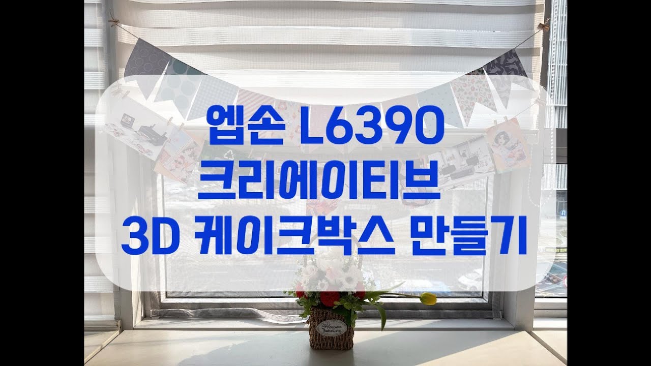 엡손 무한잉크 복합기 L6390 x 크리에이티브 3D 케이크박스 만들기 Epson Smart Panel