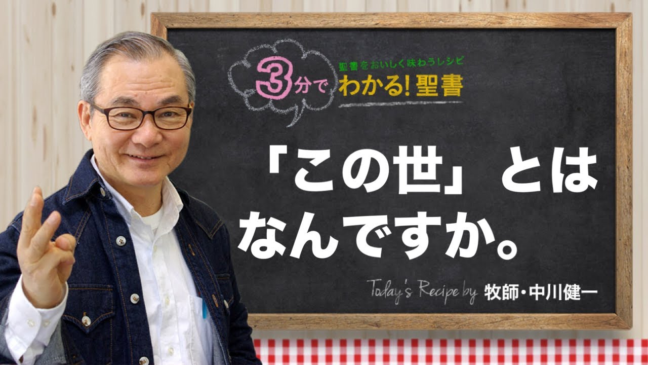 Q428 「この世」とはなんですか。【3分でわかる！聖書】