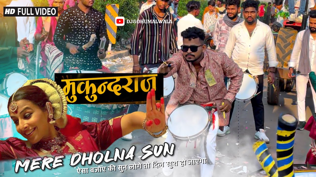 MERE DHOLNA SUN 🥁|| क़तई ज़हर बजा दिये 😍Latest version 2024 Mukundraj Dhumal-Dhamtari
