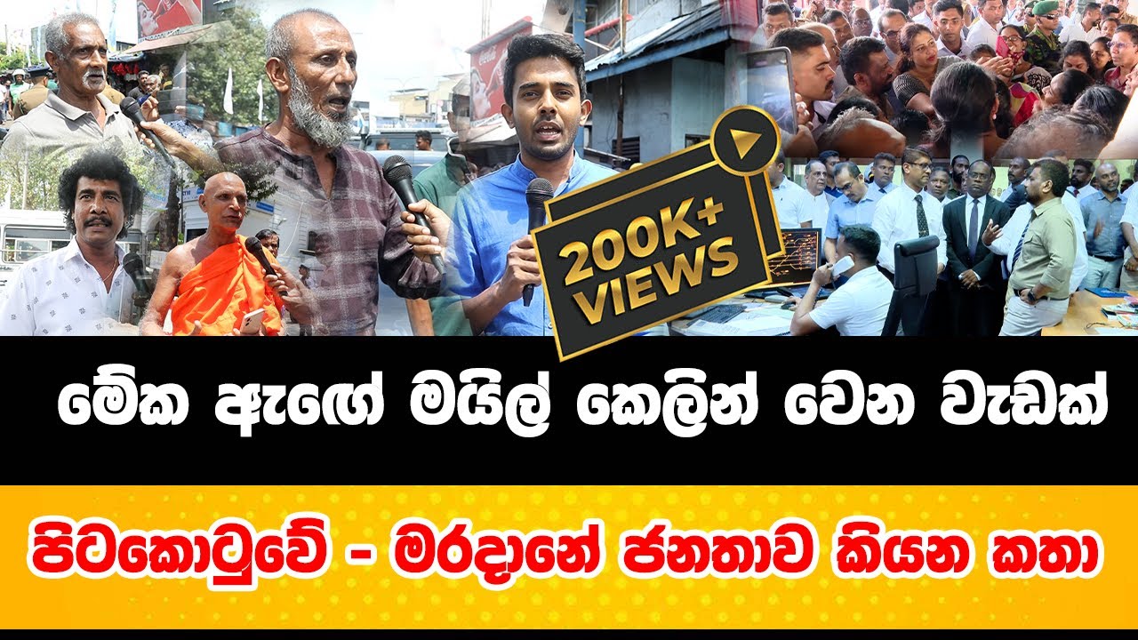මේක ඇඟේ මයිල් කෙලින් වෙන වැඩක් | පිටකොටුවේ - මරදානේ ජනතාව කියන කතා |  ජනපති වැඩ අරඹයි