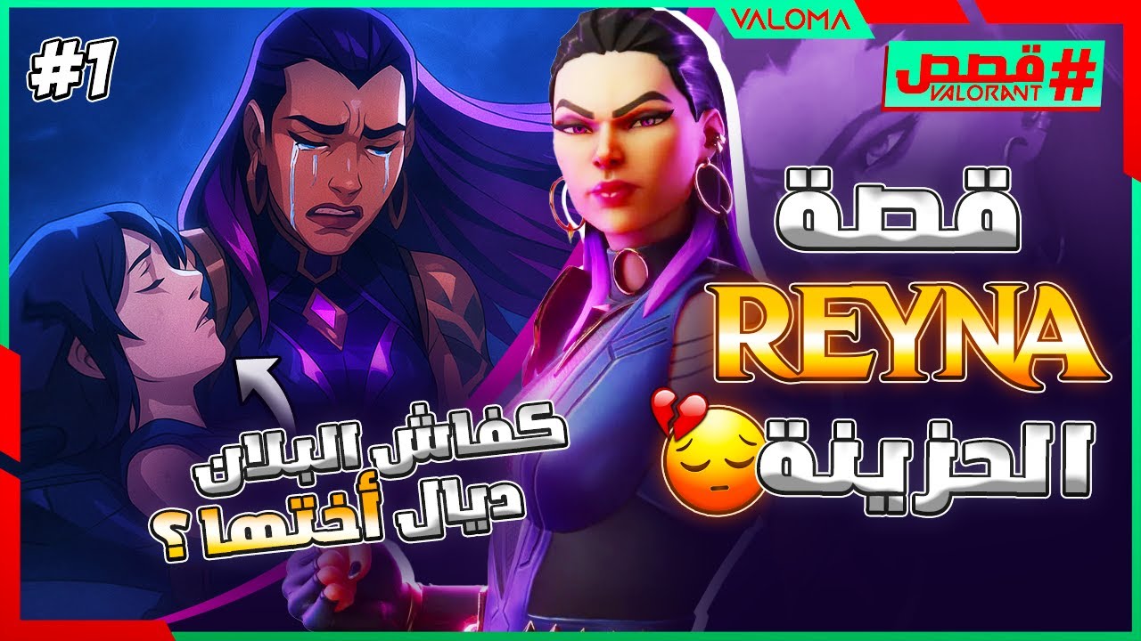 شكون هي رينا REYNA قصة VALORANT LORE #1