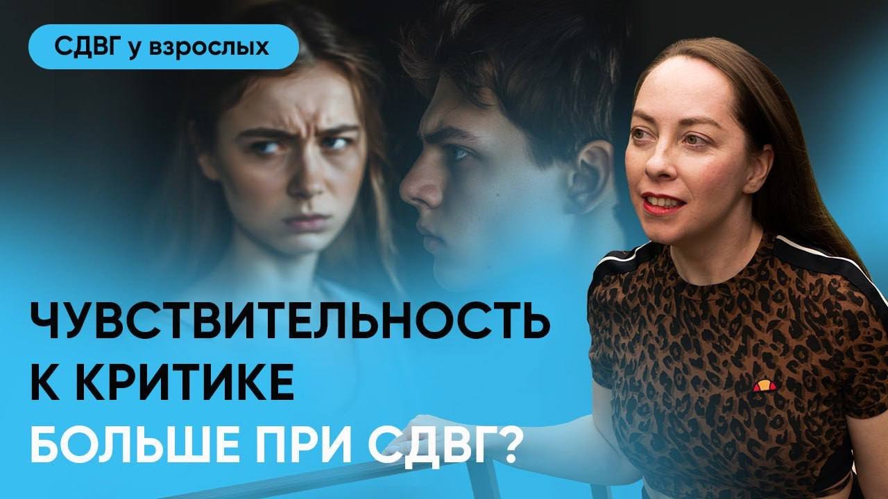 Чувствительность к отвержению при СДВГ и аутизме. Реакция на критику, лайфхаки l №16 СДВГ у взрослых