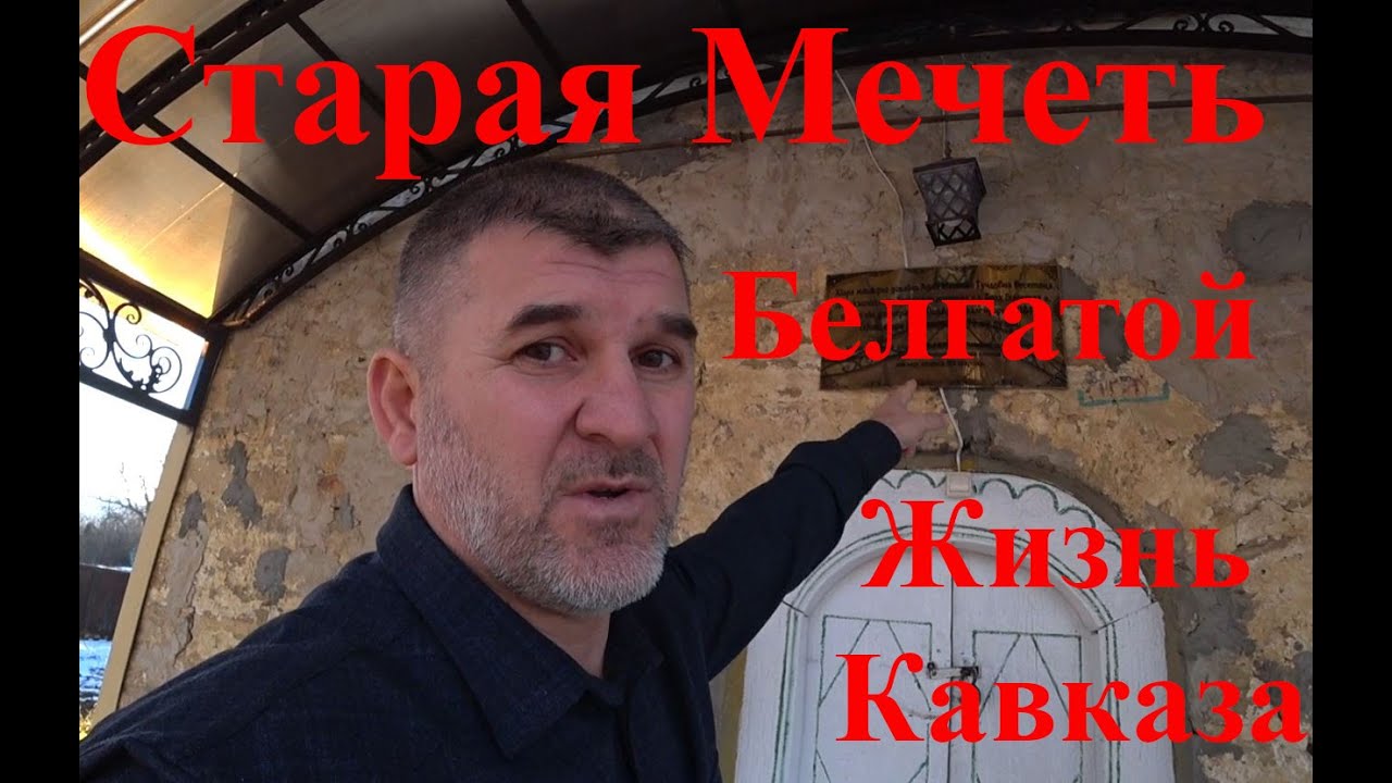 Белгатой! Самая старая Мечеть в Чечне