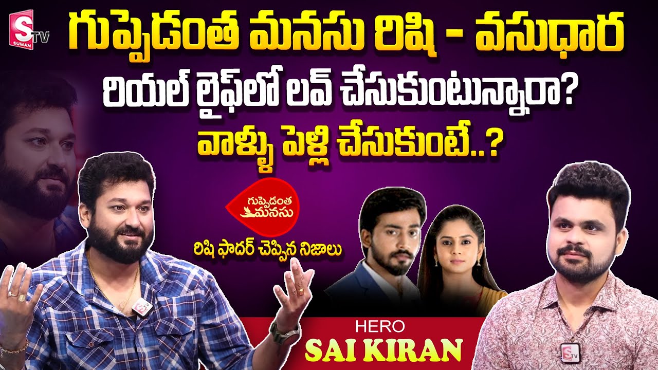 Hero SaiKiran Interview | Sai Kiran About Rishi and Vasundhara | Heart to Heart With Roshan |SumanTV