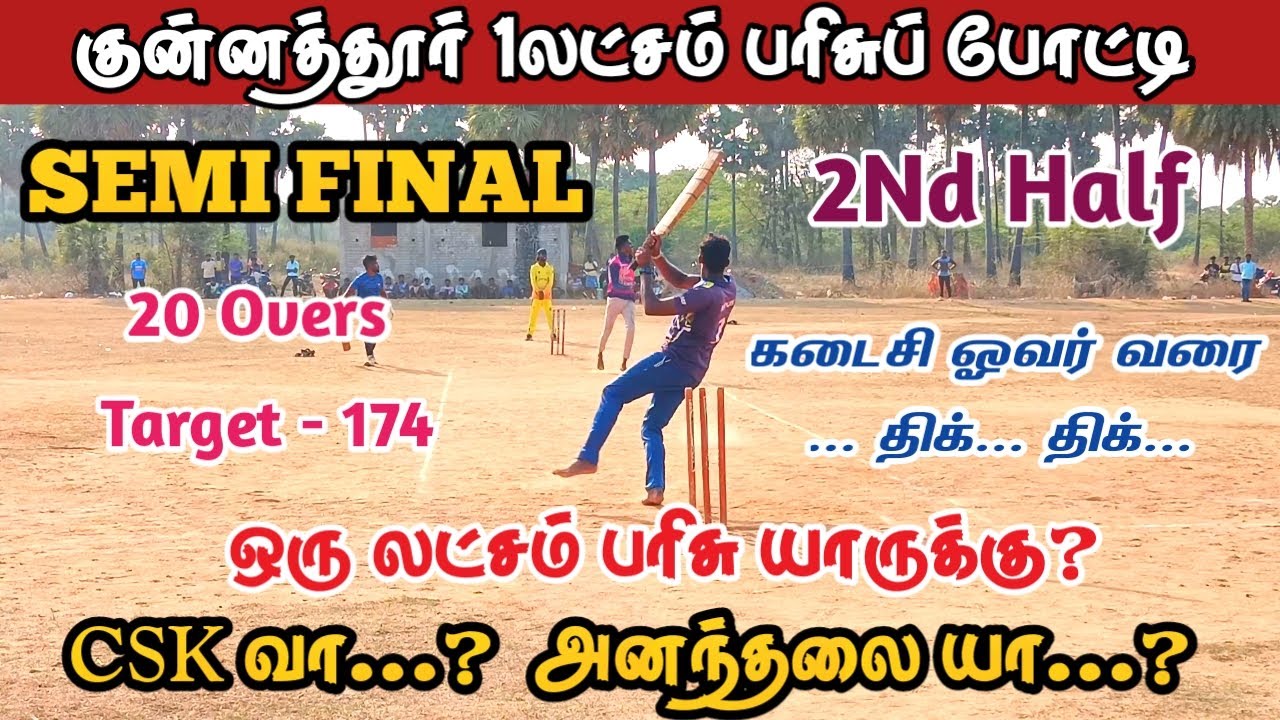 🔥SEMI FINAL🔥 2nd Half| Ananthalai Vs CSK| Kunnathur 1 Lakh Match| #cricket #t20 #rcb highlights