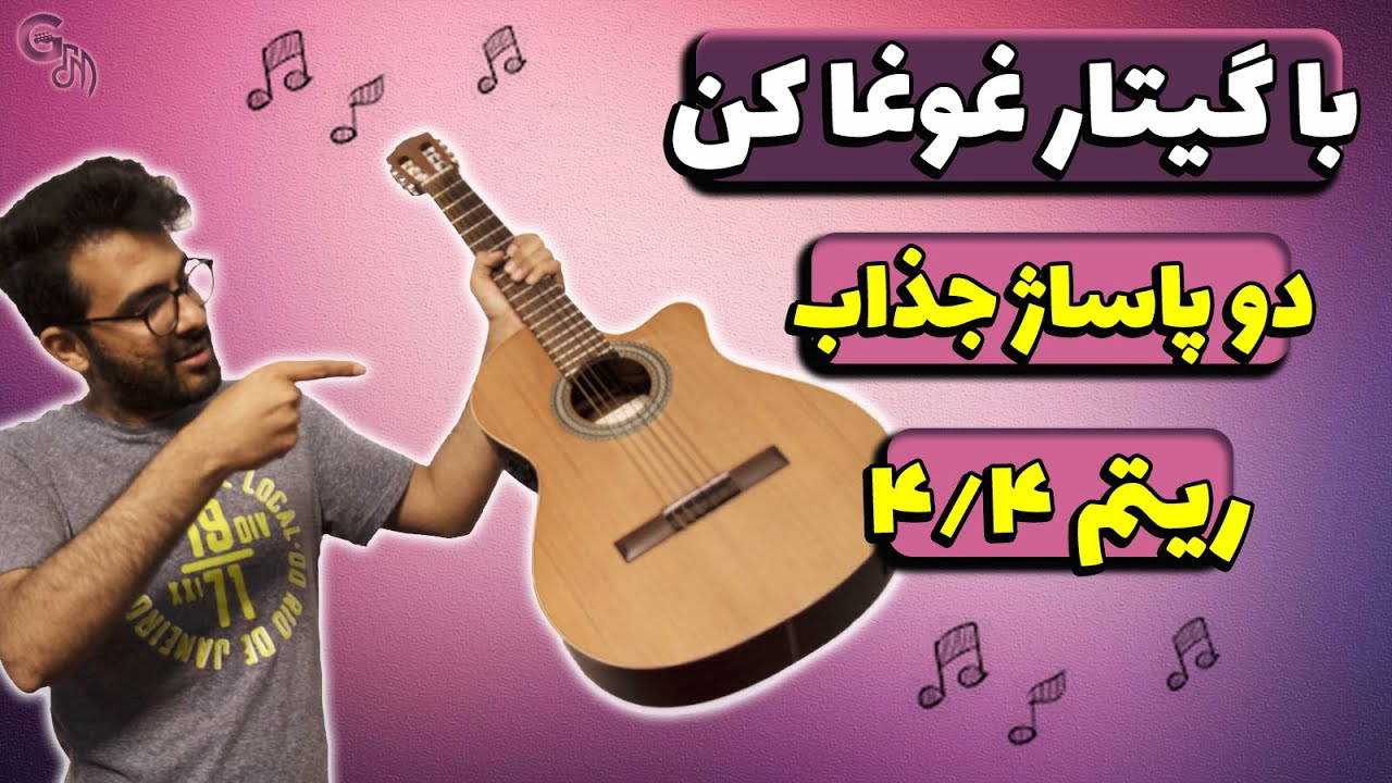 با گیتار غوغا کن | آموزش دو پاساژ جذاب برای ریتم 4/4