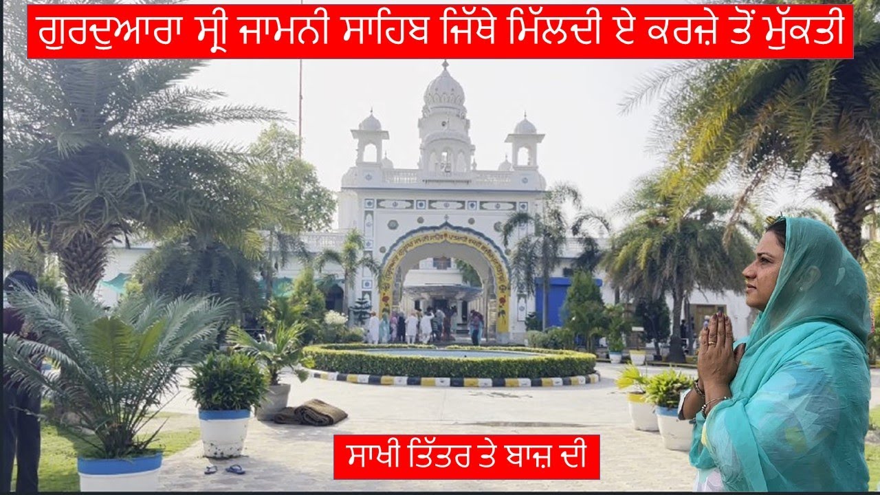 Gurdwara Sri Jamni Sahib |