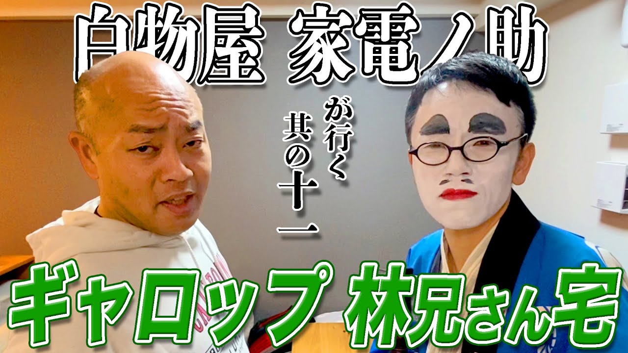 【念願】THE SECOND2023チャンピオンのギャロップ林さんに男の色気を魅せてもらった