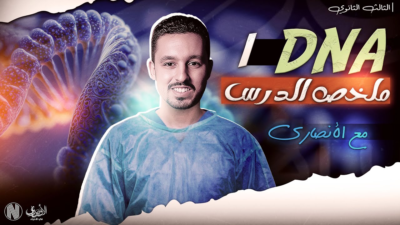 ملخص الدرس الأول DNA لطلاب الثانوي العام دفعة 2025
