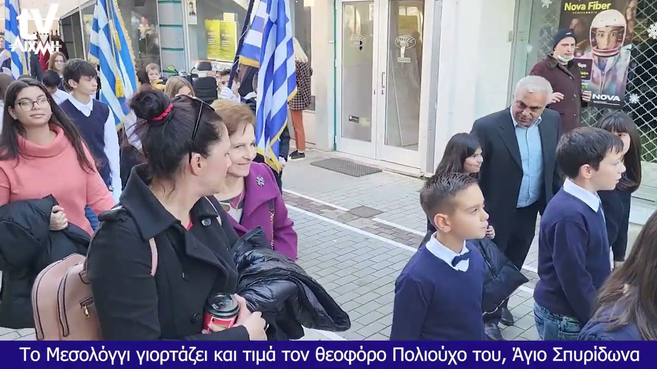 AIXMHTV - Το Μεσολόγγι γιορτάζει και τιμά τον θεοφόρο Πολιούχο του, Άγιο Σπυρίδωνα