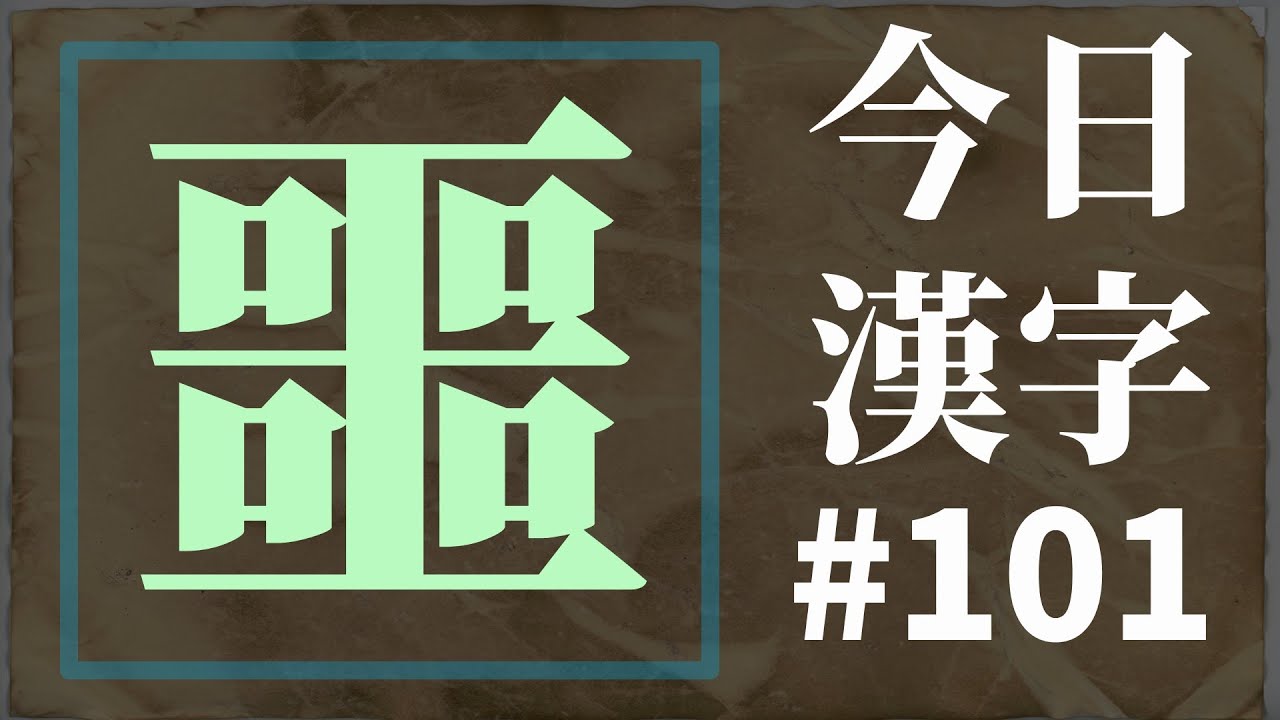 [해설본] 금일 한자 #101 噩 㖾 咢 愕