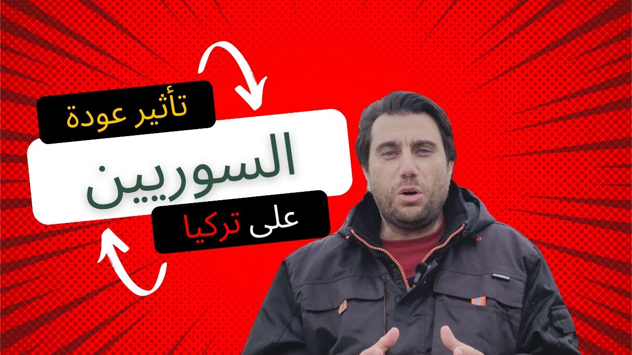 ما التأثيرات المتوقعة لعودة السوريين على تركيا : احتمالات صادمة