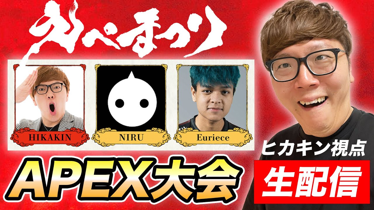 【APEX大会】 ヒカキン・NIRU・Eurieceチーム生配信【えぺまつりトライアスロン】