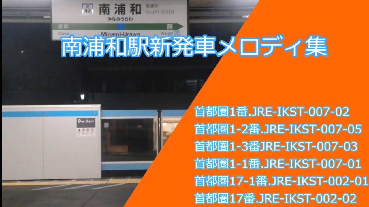 南浦和駅新発車メロディ