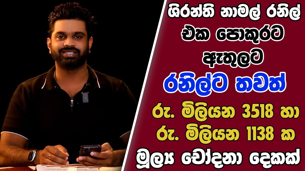 ශිරන්ති  නාමල් රනිල් එක පොකුරට ඇතුලට රනිල්ට තවත් රු.මිලි. 3518 හා මිලියන 1138 ක මූල්‍ය චෝදනා දෙකක්