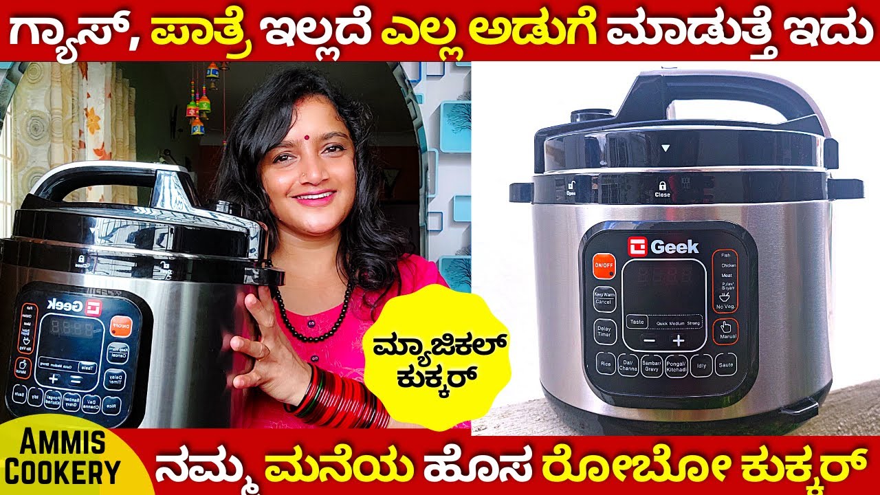 ಈ 1ಕುಕ್ಕರ್ ಇದ್ರೆ ಸಾಕು ಅಡುಗೆಗೆ ನಿಮಗೆ ಬೇರೆ ಜನ ಬೇಕಿಲ್ಲ ಗ್ಯಾಸ್, ಪಾತ್ರೆ ಬೇಕಿಲ್ಲ GEEK ROBOCOOK ZETA COOKER