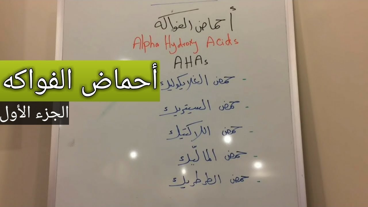 احماض الفواكه - الجزء الأول