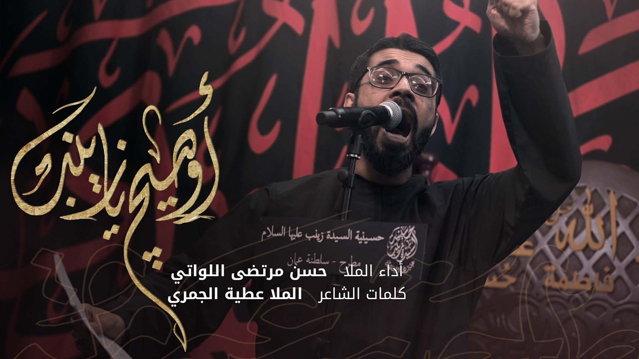 أوصيج يا زينب | ملا حسن مرتضى اللواتي