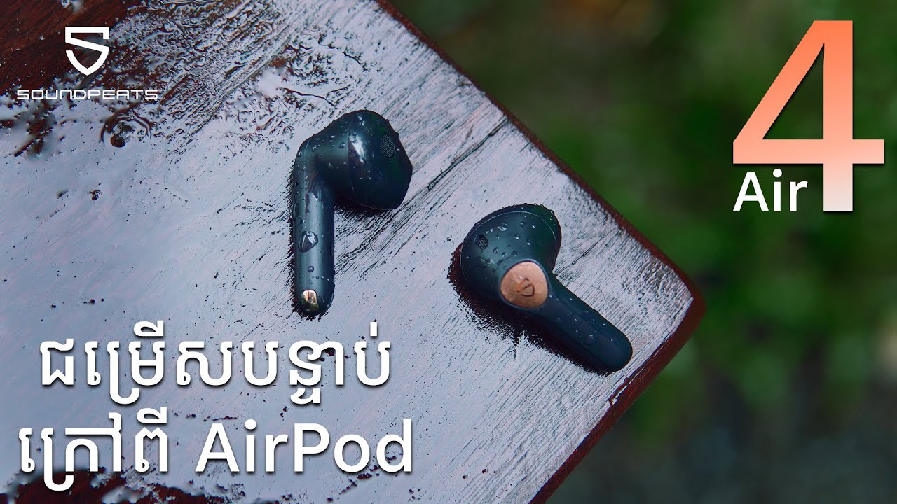 ជម្រើសបន្ទាប់ ក្រៅពី AirPod [ Soundpeats Air Series - Review ]