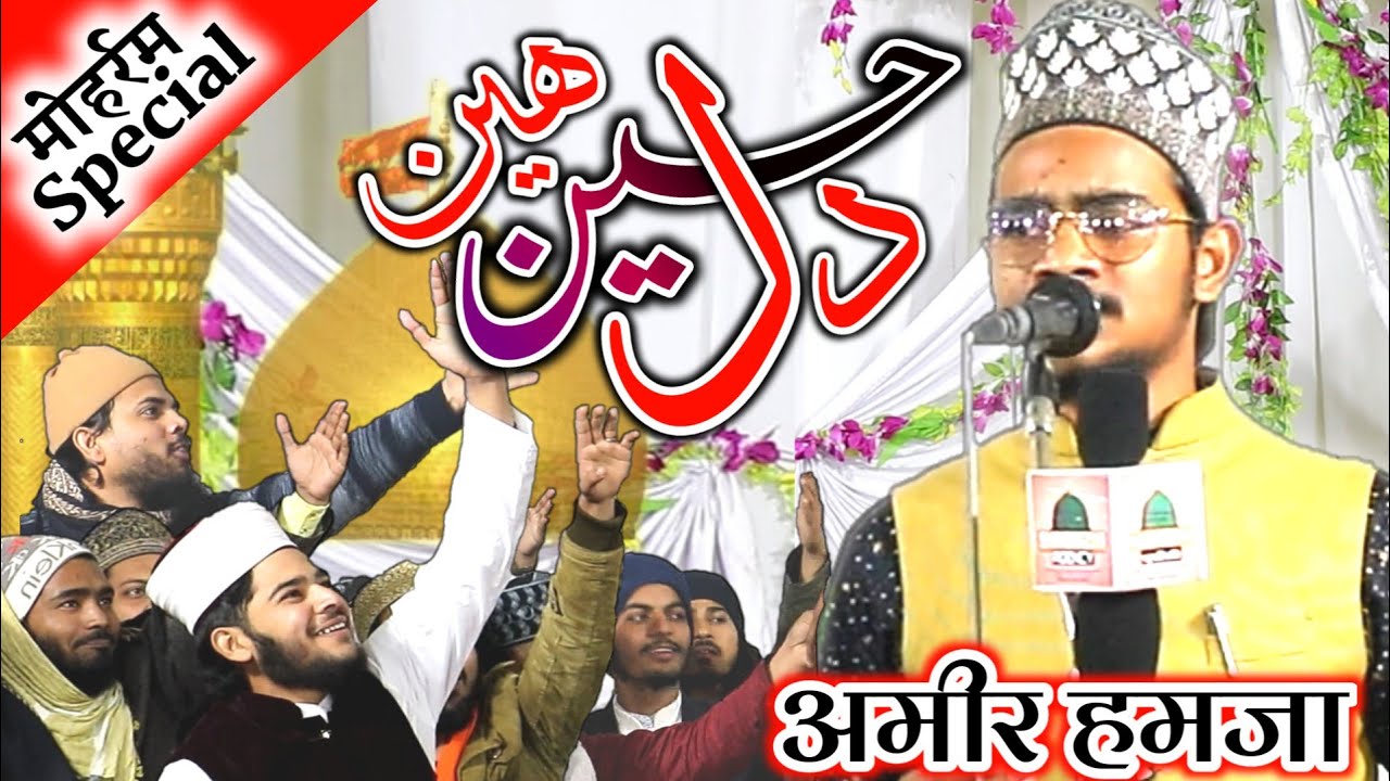 Amir Hamza khalila Badi | मेरा दिल हुसैन हैं | मोहर्रम स्पेशल | manqabat imam Hussain