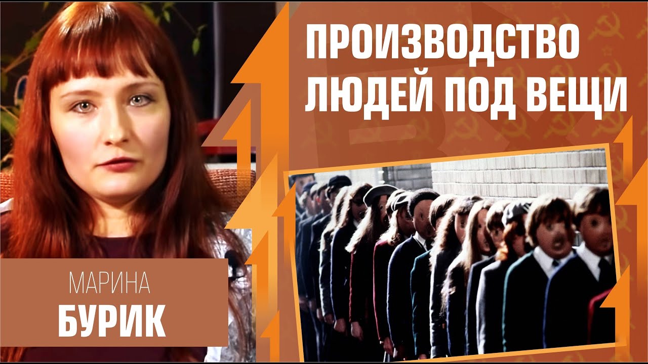 Производство людей под вещи. Марина Бурик