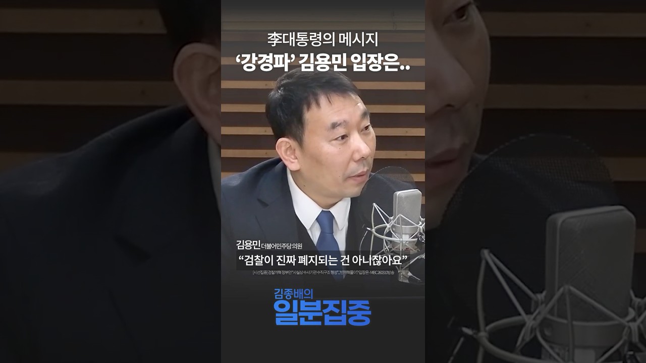 [1분 집중] 김용민 