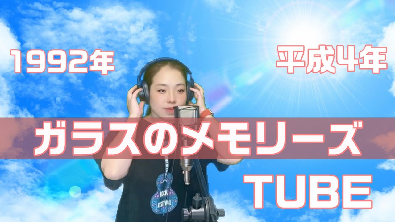 【女性が歌う】ガラスのメモリーズ/TUBE