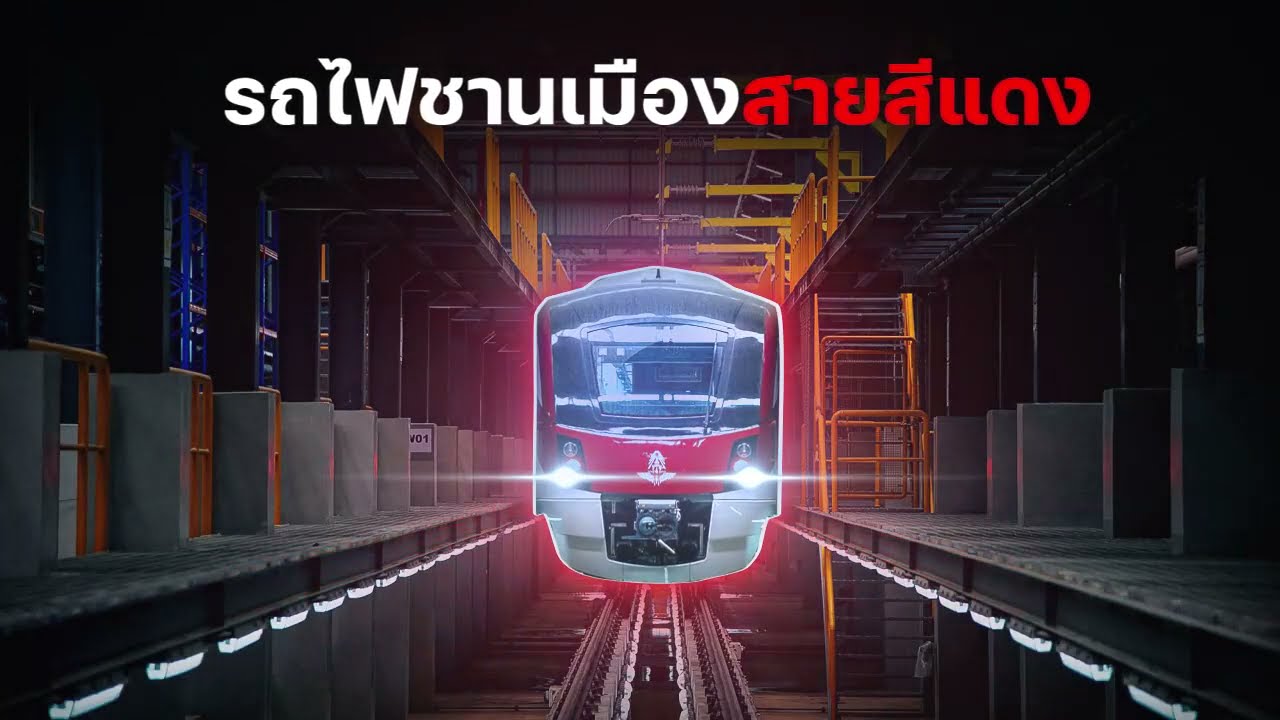 เที่ยวปฐมฤกษ์ รถไฟชานเมืองสายสีแดง เปิดประวัติศาสตร์หน้าใหม่ของระบบรางไทย