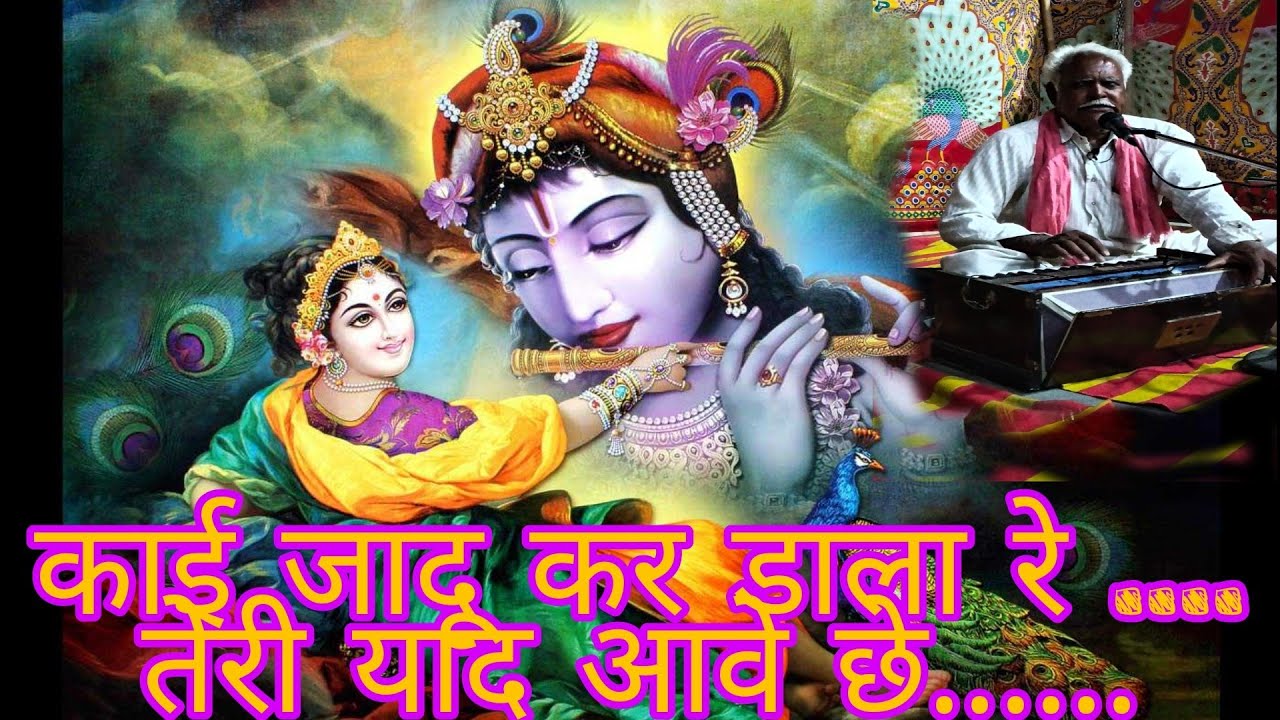 काई जादू कर डाला मोहन..... थारी याद आवे छे...